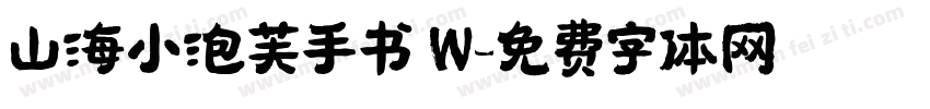 山海小泡芙手书 W字体转换